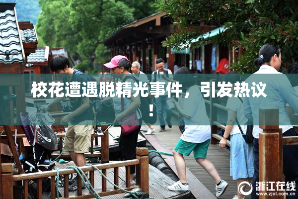校花遭遇脱精光事件，引发热议！
