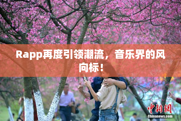 Rapp再度引领潮流，音乐界的风向标！