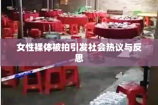 女性裸体被拍引发社会热议与反思