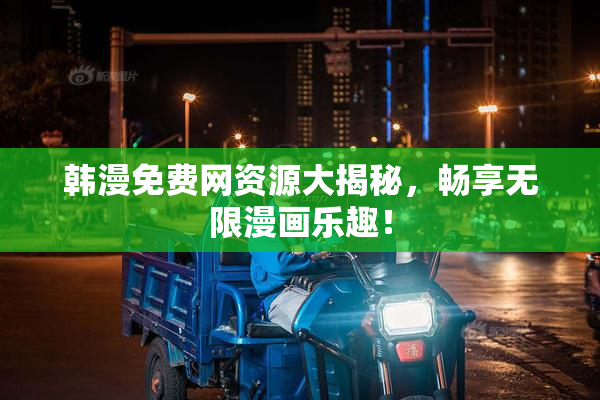 韩漫免费网资源大揭秘，畅享无限漫画乐趣！
