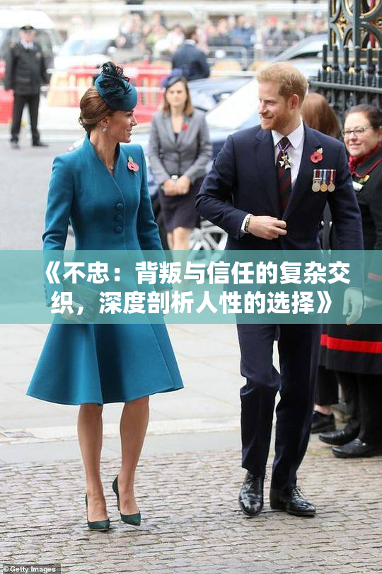 《不忠：背叛与信任的复杂交织，深度剖析人性的选择》