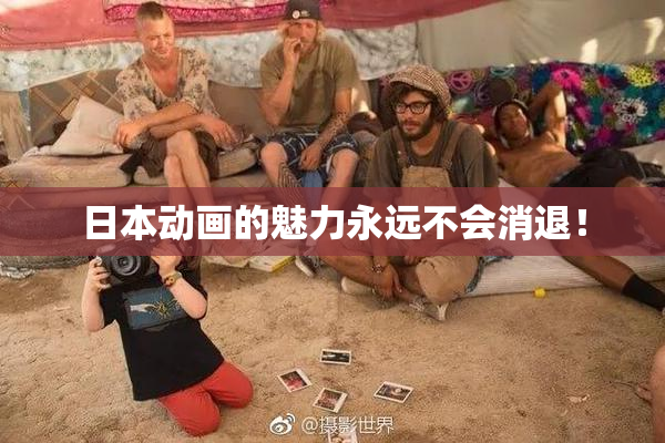 日本动画的魅力永远不会消退！