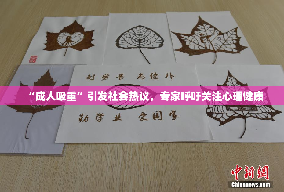 “成人吸重”引发社会热议，专家呼吁关注心理健康