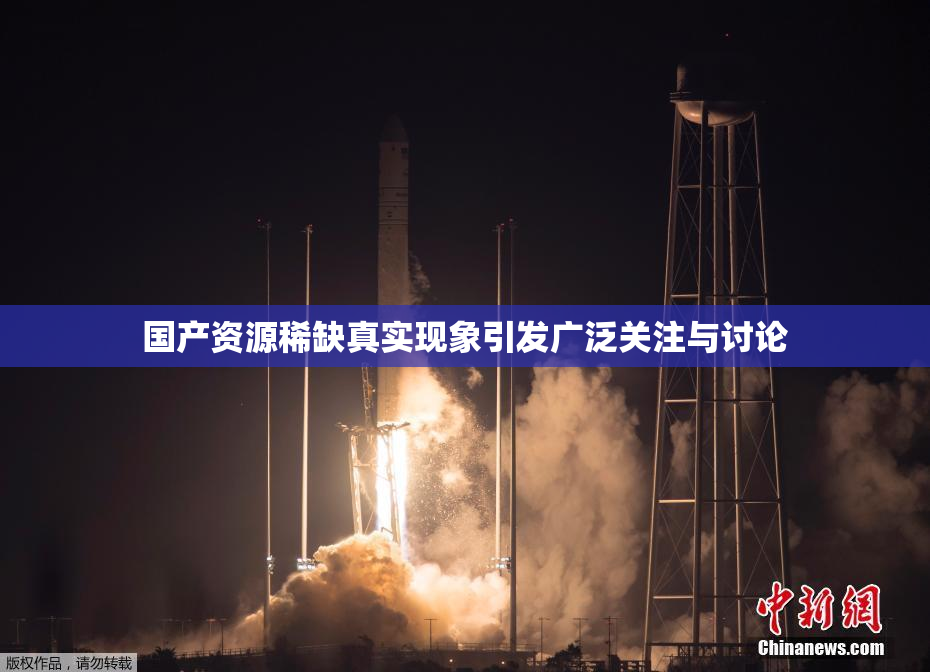 国产资源稀缺真实现象引发广泛关注与讨论