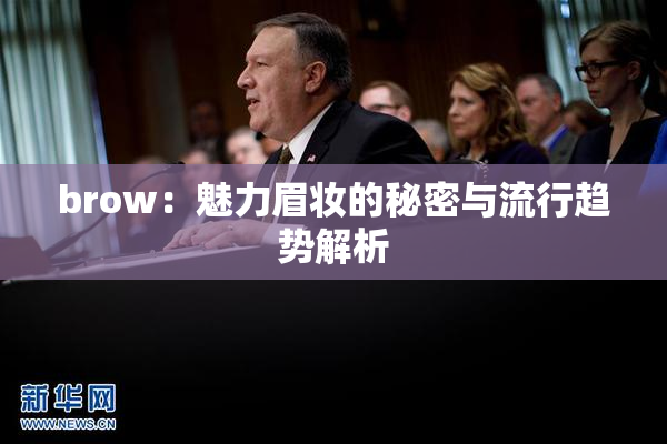 brow：魅力眉妆的秘密与流行趋势解析