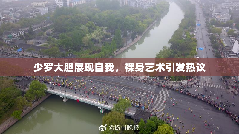 少罗大胆展现自我，裸身艺术引发热议
