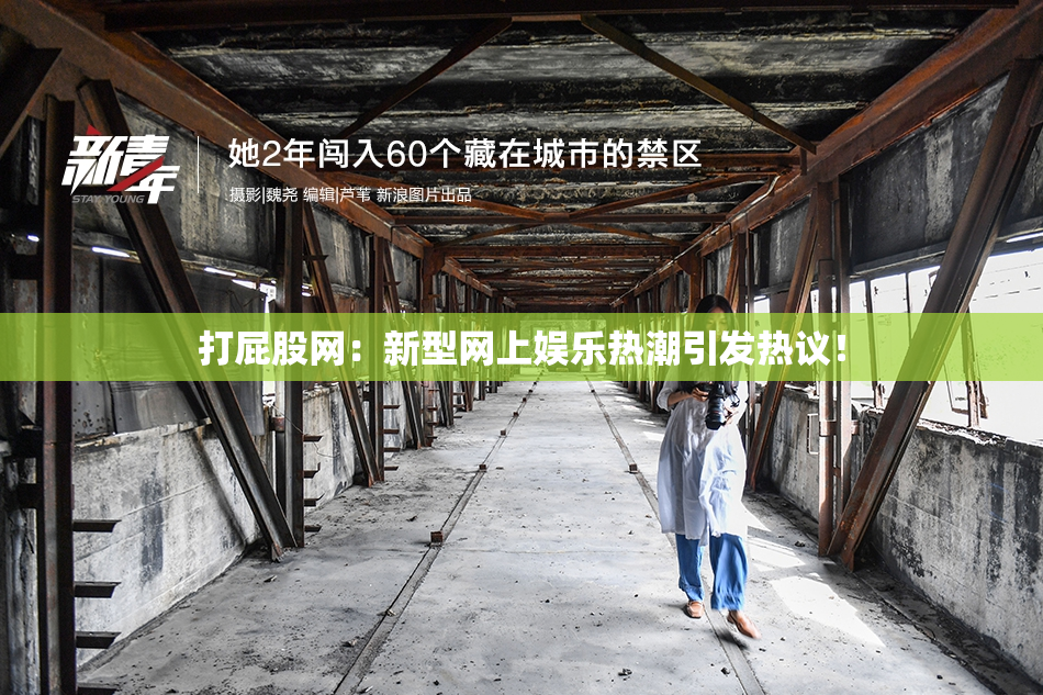 打屁股网：新型网上娱乐热潮引发热议！