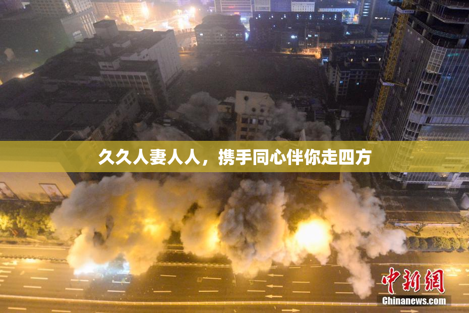 久久人妻人人，携手同心伴你走四方