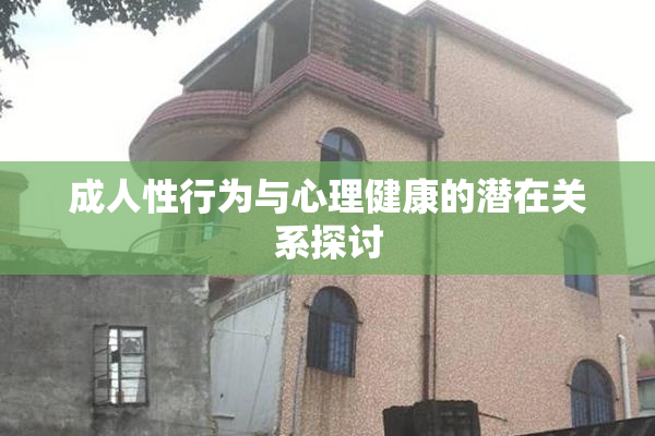 成人性行为与心理健康的潜在关系探讨