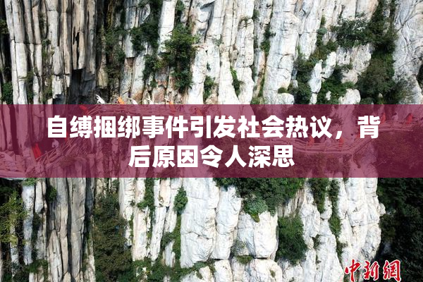 自缚捆绑事件引发社会热议，背后原因令人深思