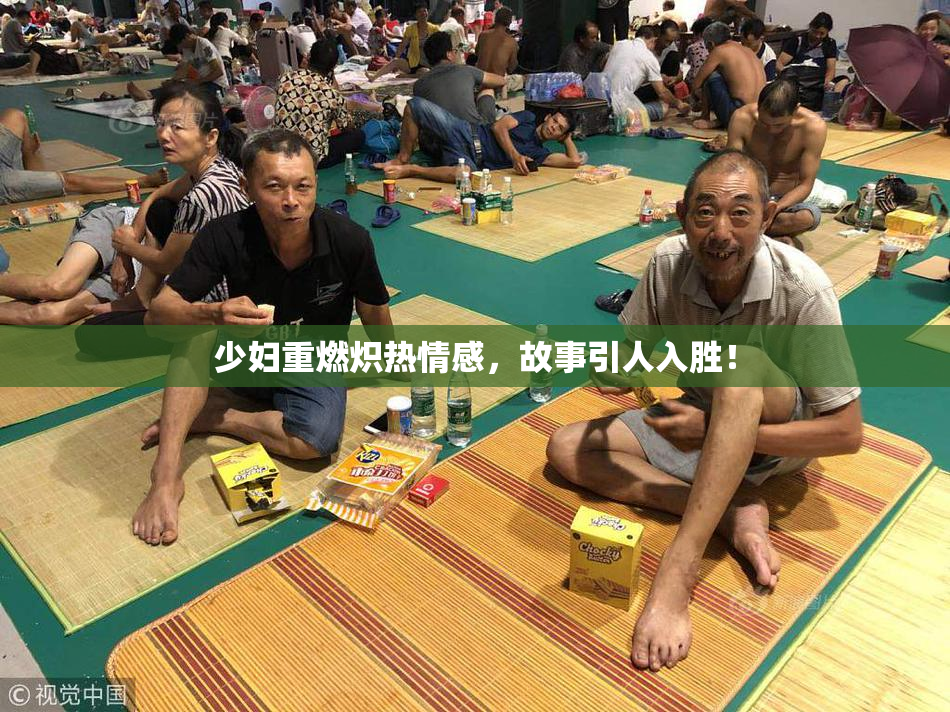 少妇重燃炽热情感，故事引人入胜！
