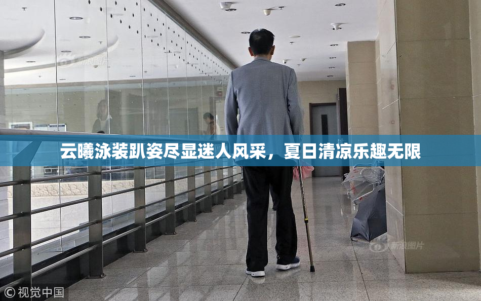 云曦泳装趴姿尽显迷人风采，夏日清凉乐趣无限