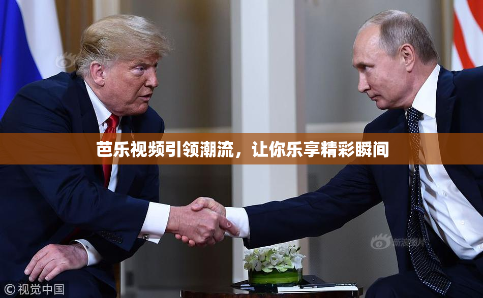 芭乐视频引领潮流，让你乐享精彩瞬间