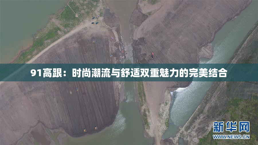 91高跟：时尚潮流与舒适双重魅力的完美结合