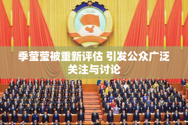 季莹莹被重新评估 引发公众广泛关注与讨论