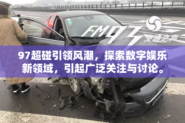 97超碰引领风潮，探索数字娱乐新领域，引起广泛关注与讨论。