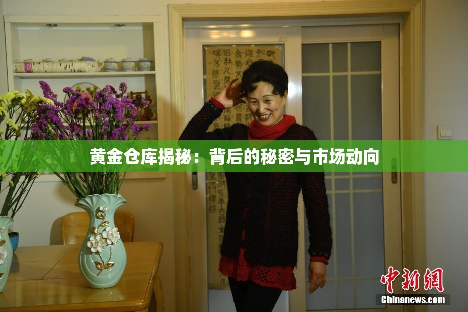 黄金仓库揭秘：背后的秘密与市场动向