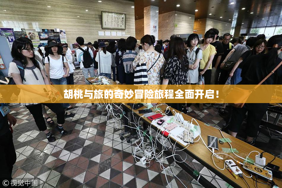 胡桃与旅的奇妙冒险旅程全面开启！