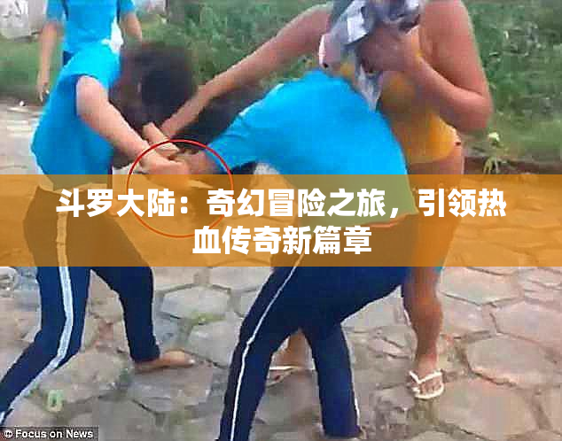 斗罗大陆：奇幻冒险之旅，引领热血传奇新篇章