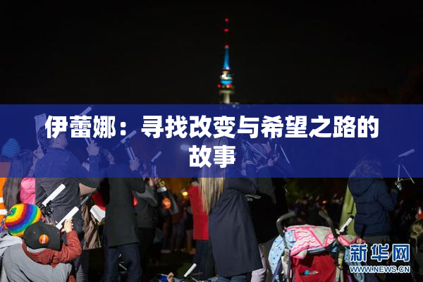 伊蕾娜：寻找改变与希望之路的故事