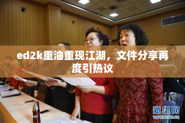 ed2k重油重现江湖，文件分享再度引热议