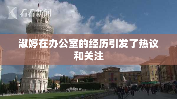 淑婷在办公室的经历引发了热议和关注