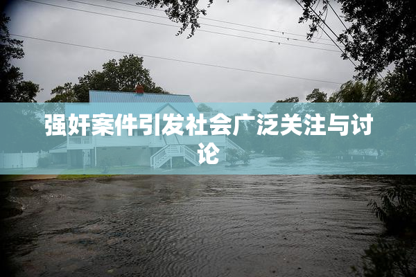 强奸案件引发社会广泛关注与讨论