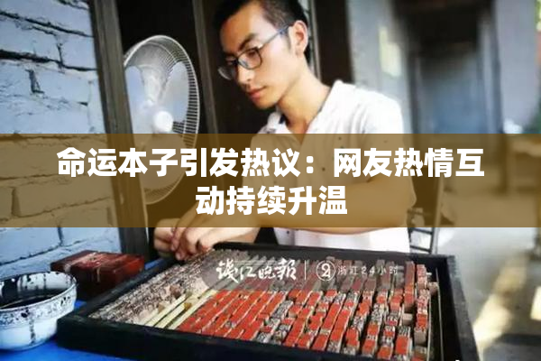 命运本子引发热议：网友热情互动持续升温