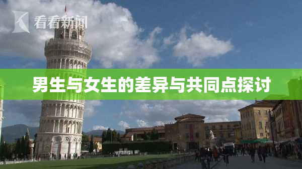 男生与女生的差异与共同点探讨
