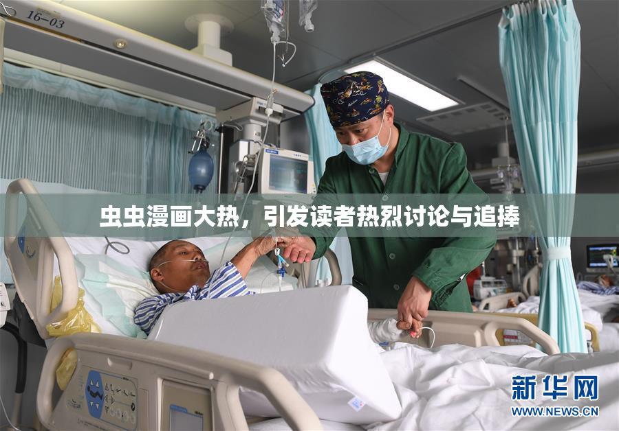 虫虫漫画大热，引发读者热烈讨论与追捧
