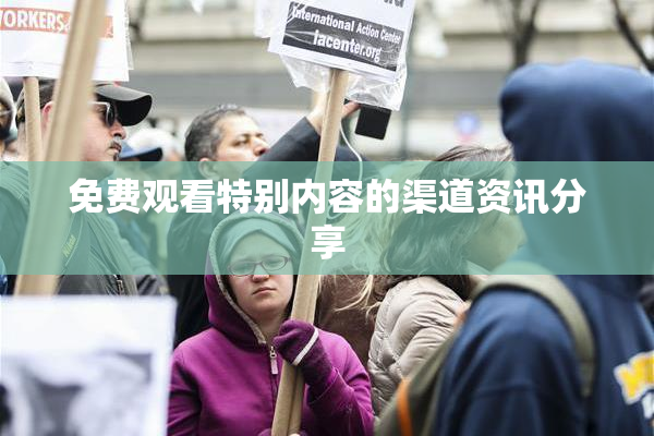 免费观看特别内容的渠道资讯分享