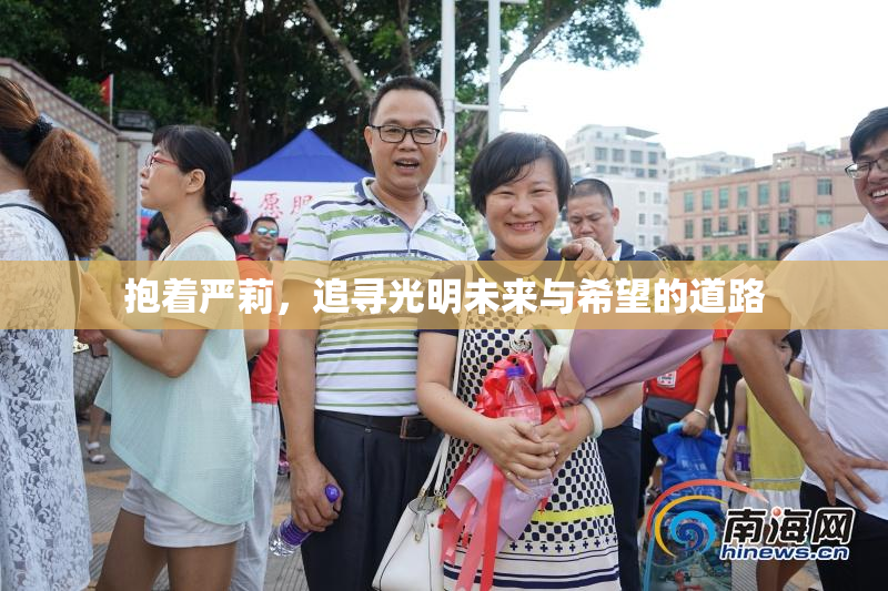抱着严莉，追寻光明未来与希望的道路