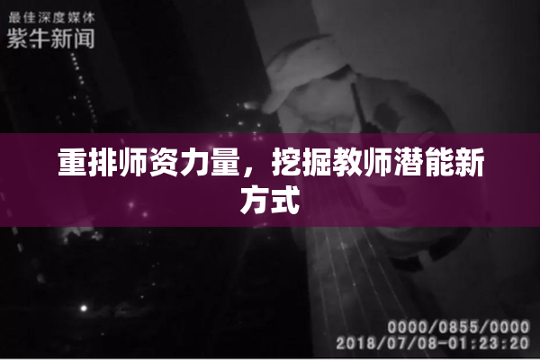 重排师资力量，挖掘教师潜能新方式
