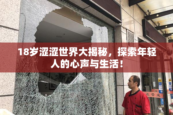 18岁涩涩世界大揭秘，探索年轻人的心声与生活！