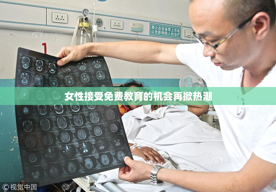 女性接受免费教育的机会再掀热潮