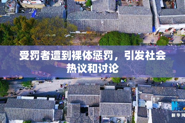 受罚者遭到裸体惩罚，引发社会热议和讨论