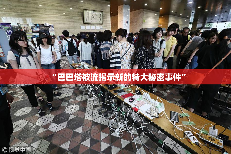 “巴巴塔被流揭示新的特大秘密事件”
