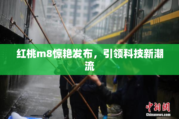 红桃m8惊艳发布，引领科技新潮流