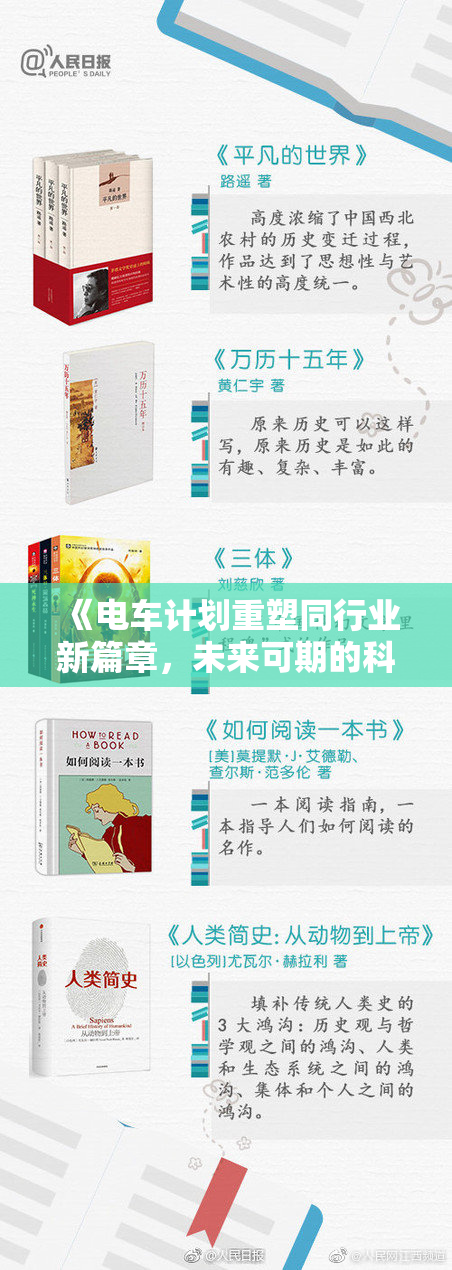 《电车计划重塑同行业新篇章，未来可期的科技体验》
