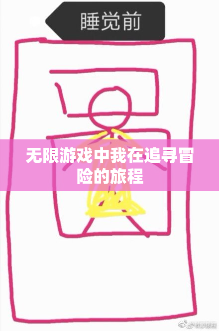 无限游戏中我在追寻冒险的旅程
