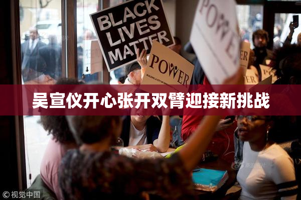 吴宣仪开心张开双臂迎接新挑战