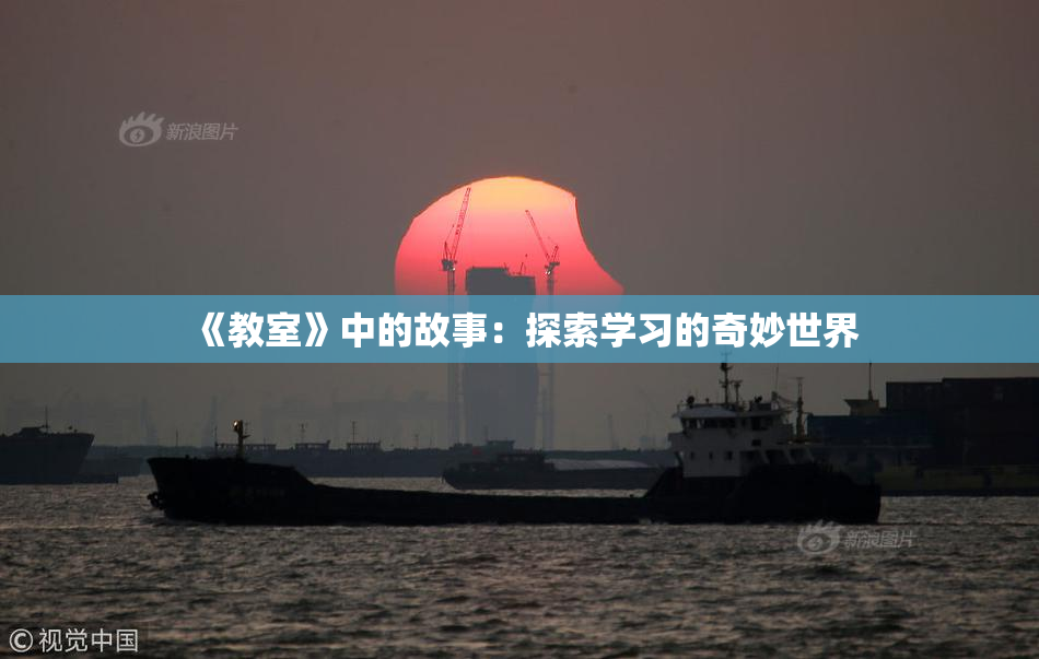 《教室》中的故事：探索学习的奇妙世界