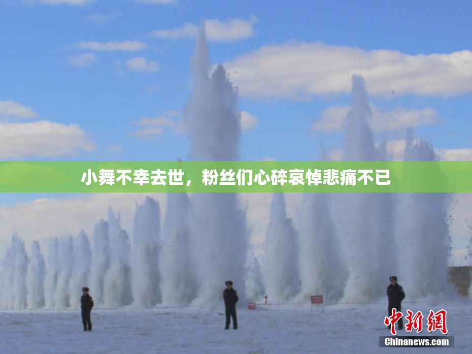 小舞不幸去世，粉丝们心碎哀悼悲痛不已