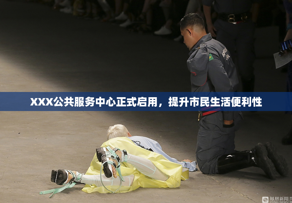 XXX公共服务中心正式启用，提升市民生活便利性