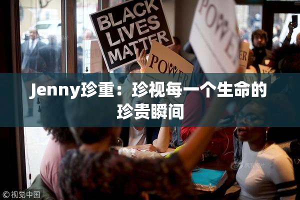 Jenny珍重：珍视每一个生命的珍贵瞬间