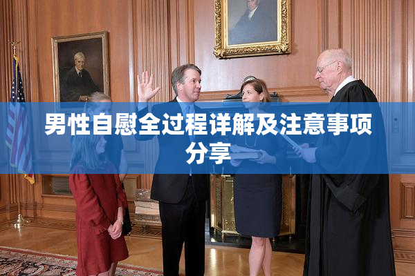 男性自慰全过程详解及注意事项分享