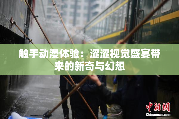 触手动漫体验：涩涩视觉盛宴带来的新奇与幻想
