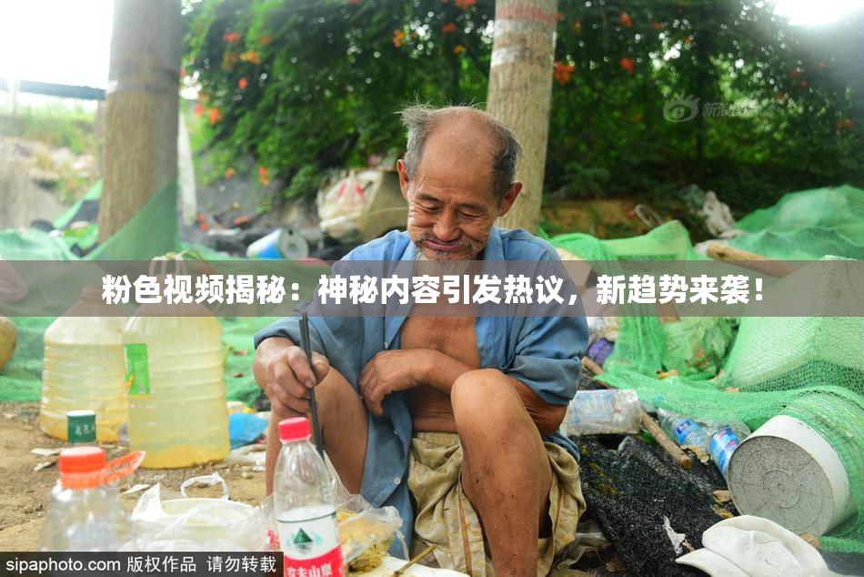 粉色视频揭秘：神秘内容引发热议，新趋势来袭！