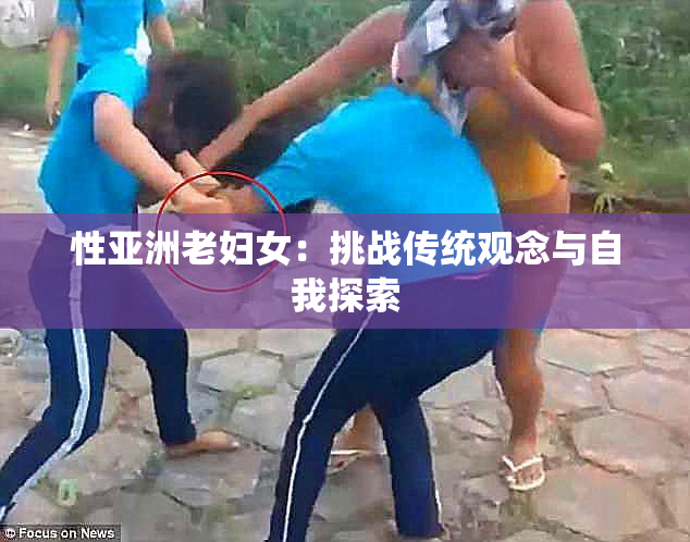 性亚洲老妇女：挑战传统观念与自我探索