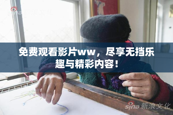 免费观看影片ww，尽享无挡乐趣与精彩内容！
